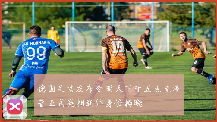 德国足协发布会明天下午五点克洛普正式亮相新帅身份揭晓