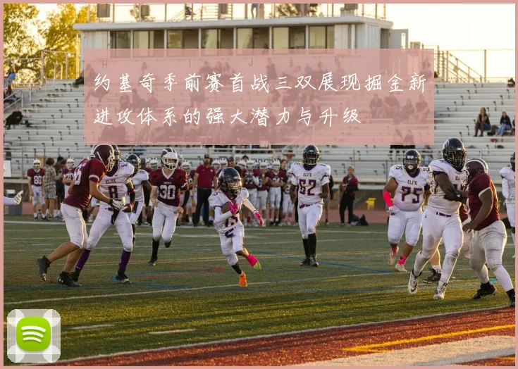 约基奇季前赛首战三双展现掘金新进攻体系的强大潜力与升级